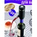 Электрический аэратор-диспенсер Electric Wine aerator and dispenser 2 шт (Черный)