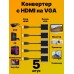 Адаптер переходник HDMI to VGA Adapter 5 шт (Черный)