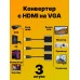 Адаптер переходник HDMI to VGA Adapter 3 шт (Черный)