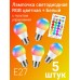 Цветная светодиодная лампа LED RGB SD с пультом дистационного управления 12 цветов 5 шт (Белый)