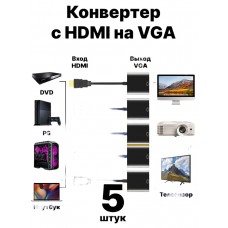 Адаптер переходник HDMI to VGA Adapter 5 шт (Черный)